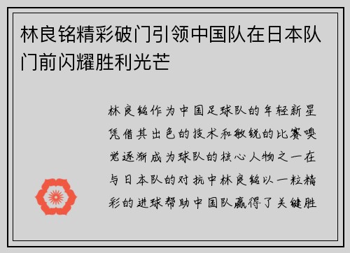 林良铭精彩破门引领中国队在日本队门前闪耀胜利光芒 林良铭精彩破门引领中国队在日本队门前闪耀胜利光芒