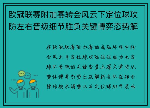 欧冠联赛附加赛转会风云下定位球攻防左右晋级细节胜负关键博弈态势解析 欧冠联赛附加赛转会风云下定位球攻防左右晋级细节胜负关键博弈态势解析