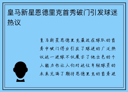 皇马新星恩德里克首秀破门引发球迷热议 皇马新星恩德里克首秀破门引发球迷热议