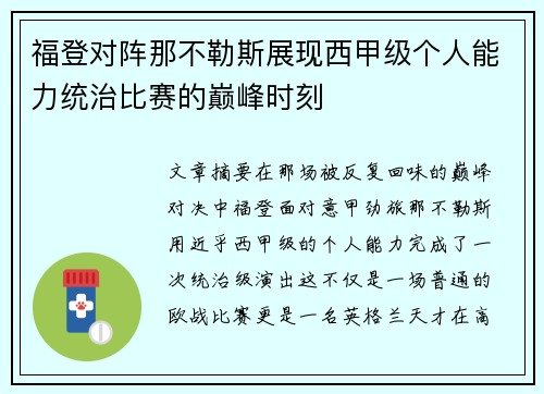 福登对阵那不勒斯展现西甲级个人能力统治比赛的巅峰时刻 福登对阵那不勒斯展现西甲级个人能力统治比赛的巅峰时刻