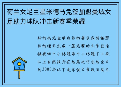 荷兰女足巨星米德马免签加盟曼城女足助力球队冲击新赛季荣耀 荷兰女足巨星米德马免签加盟曼城女足助力球队冲击新赛季荣耀