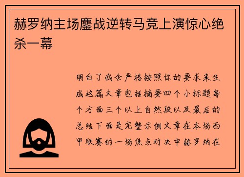 赫罗纳主场鏖战逆转马竞上演惊心绝杀一幕 赫罗纳主场鏖战逆转马竞上演惊心绝杀一幕