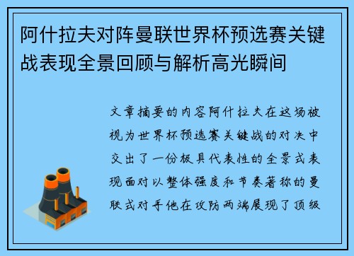 阿什拉夫对阵曼联世界杯预选赛关键战表现全景回顾与解析高光瞬间 阿什拉夫对阵曼联世界杯预选赛关键战表现全景回顾与解析高光瞬间
