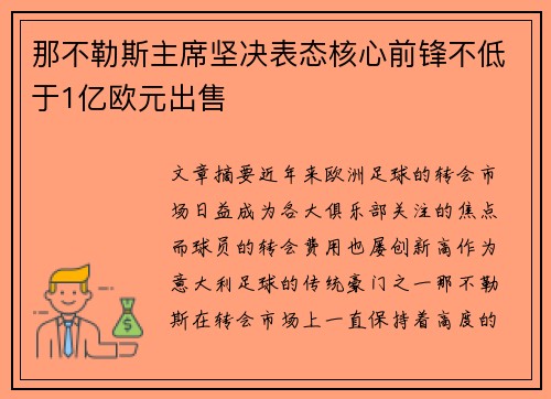 那不勒斯主席坚决表态核心前锋不低于1亿欧元出售 那不勒斯主席坚决表态核心前锋不低于1亿欧元出售