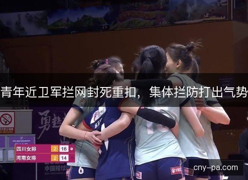 青年近卫军拦网封死重扣，集体拦防打出气势