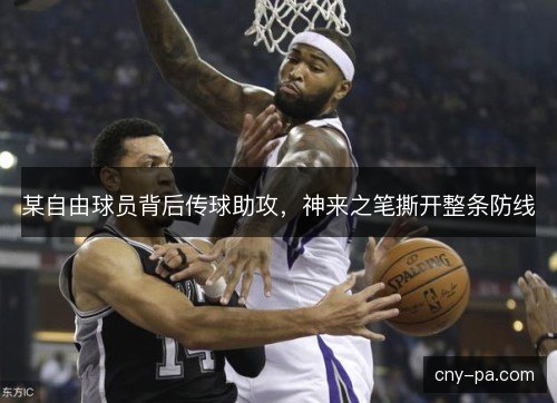 某自由球员背后传球助攻，神来之笔撕开整条防线